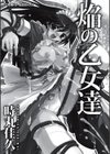 焔の乙女達試し読み3ページ