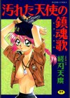 汚れた天使の鎮魂歌試し読み1ページ