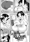 奥さまのお乳ヘルプ【単話】試し読み1ページ