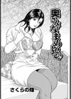 奥さん、なまめいて♪試し読み1ページ