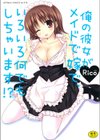 俺の彼女がメイドで嫁で、いろいろ何でもしちゃいます！？試し読み1ページ