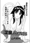 温泉トライアングル試し読み1ページ
