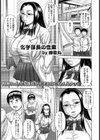 化学部長の性癖試し読み1ページ