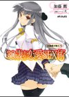 加藤鷹が教える30歳からの恋愛SEX術試し読み1ページ