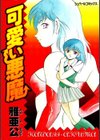 可愛い悪魔 悪魔の恋物語試し読み1ページ