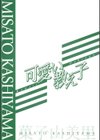 可愛い教え子試し読み4ページ
