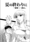 夏の終わりに試し読み2ページ