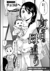 夏の日の母の温もり【単話】試し読み2ページ