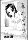 夏の恋は水面に輝く試し読み1ページ