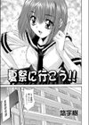 夏祭に行こう！！試し読み1ページ