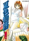 夏色物語試し読み1ページ