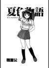 夏色物語試し読み2ページ