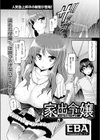 家出令嬢試し読み1ページ