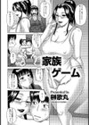 家族ゲーム【単話】試し読み2ページ
