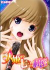 歌姫の七つの秘密試し読み1ページ