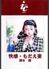 快感・もだえ妻試し読み2ページ