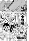 快感乙女合宿試し読み1ページ