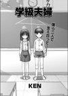 学級夫婦試し読み1ページ