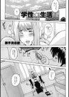 学性☆生活試し読み1ページ