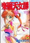 楽園天女譚試し読み1ページ