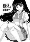 感じるカンケイ試し読み1ページ
