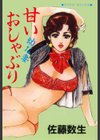 甘いおしゃぶり試し読み1ページ