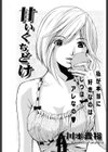 甘いくちどけ試し読み1ページ