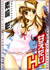 甘えたいH試し読み1ページ