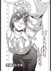 甘えられたり甘えたり試し読み1ページ