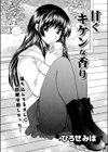 甘くキケンな香り試し読み1ページ