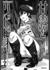 甘露とリビドオ試し読み2ページ