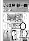 玩具屋錠一郎【単話】試し読み2ページ