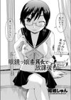 眼鏡っ娘委員長と放課後と…試し読み3ページ