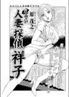 危ない人妻探偵・祥子試し読み1ページ