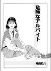 危険なアルバイト試し読み1ページ