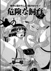 危険な飼育試し読み4ページ