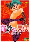 奇妙な果実試し読み1ページ
