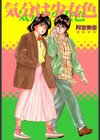 気分は少女色試し読み1ページ