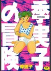 季実子の冒険試し読み1ページ