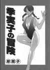 季実子の冒険試し読み2ページ
