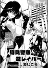 騎乗警察逆レイパー試し読み2ページ