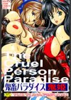 鬼畜パラダイス試し読み1ページ