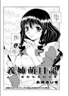 義姉萌日記試し読み2ページ
