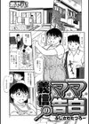 義信ママの告白試し読み1ページ