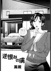 逆恨みの虜試し読み1ページ
