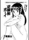逆噴射ボーイ試し読み1ページ