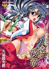久遠の愛欲試し読み1ページ