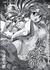 久遠の愛欲試し読み3ページ