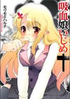 吸血娘いじめ試し読み1ページ