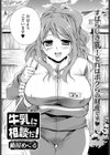 牛乳に相談だ！試し読み2ページ